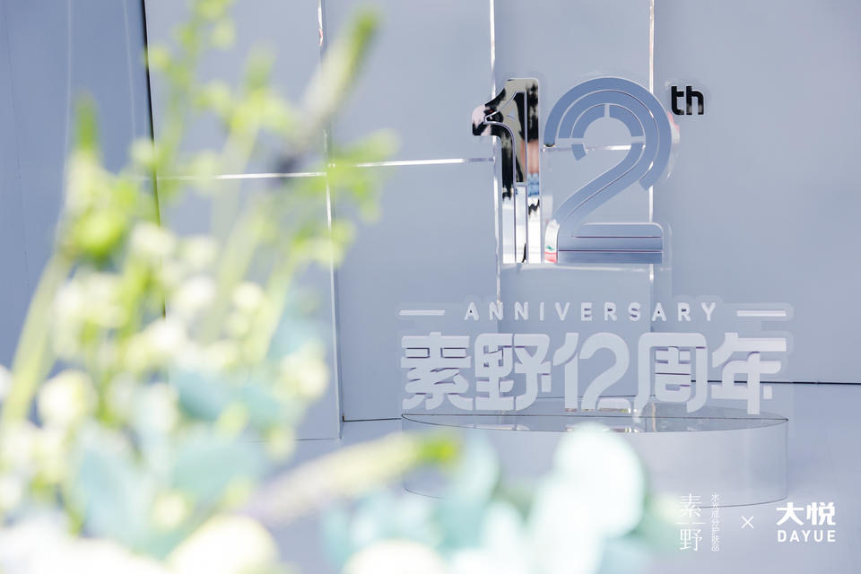 素野12周年庆典