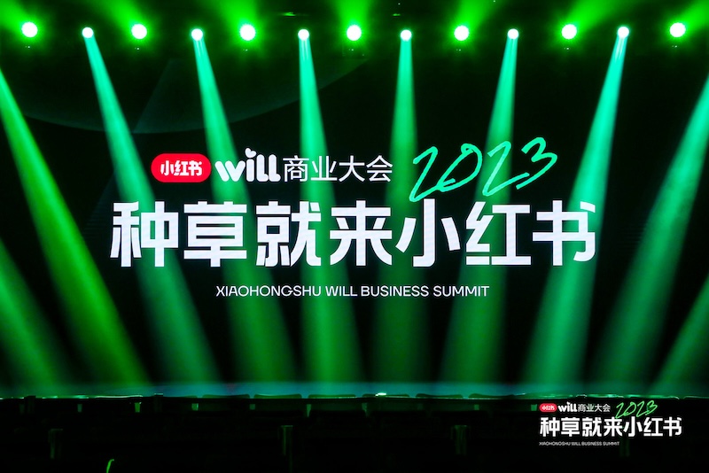 小红书WILL商业未来大会