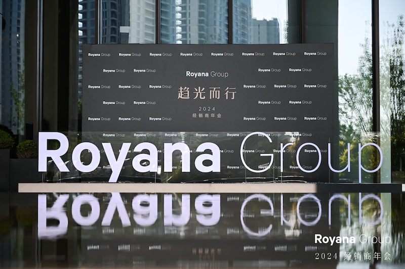 Royana 趋光而行经销商年会