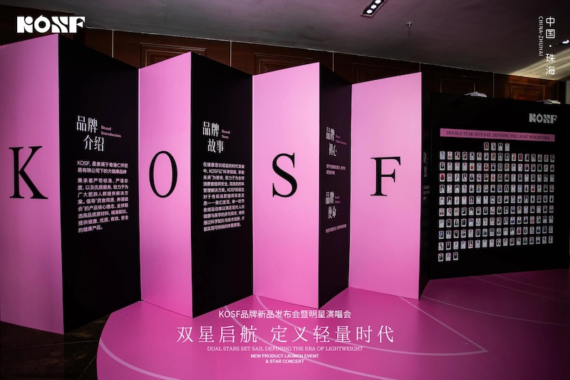 KOSF品牌新品发布会暨明星演唱会