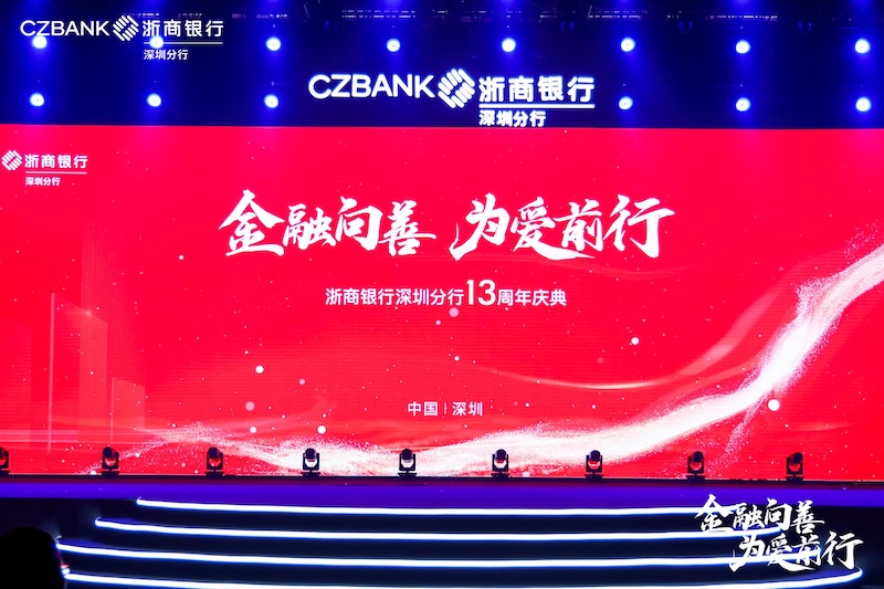 浙商银行13周年庆典