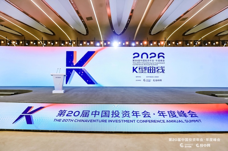 第20届中国投资年会·年度峰会